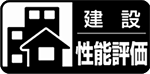 建設住宅性能評価書