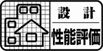 設計住宅性能評価書