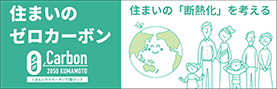 ゼロカーボン住まい編「やさしいすまい」