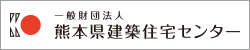 （一財）熊本県建築住宅センター