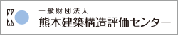 （一財）熊本建築構造評価センター