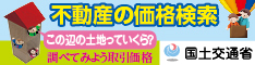 地価公示・地価調査・取引価格情報 | 土地総合情報システム | 国土交通省