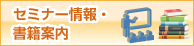 セミナー情報・書籍案内