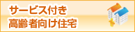 サービス付き高齢者向け住宅