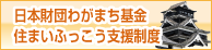 日本財団わがまち基金「住まいふっこう支援制度」