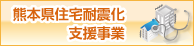 熊本県戸建て木造住宅耐震診断士派遣事業