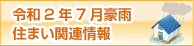 令和2年7月豪雨住まい関連情報