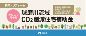 みんなで始める球磨川流域ＣＯ2削減住宅補助金