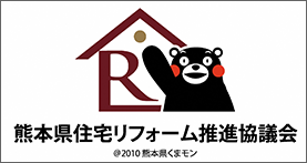 熊本県住宅リフォーム推進協議会