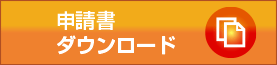 申請書ダウンロード