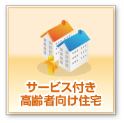 サービス付き高齢者向け住宅