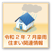 令和2年7月豪雨住まい関連情報