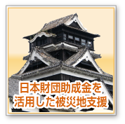 日本財団助成金を活用した被災地支援