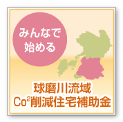 球磨川流域Co2削減住宅補助金