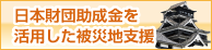 日本財団助成金を活用した被災地支援