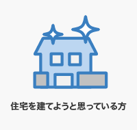 住宅を建てようと思っている方