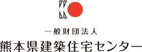 熊本県建築住宅センター