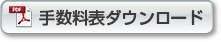 手数料表ダウンロード